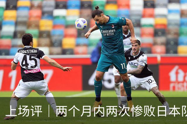 上场评｜两个月内两次惨败日本队，中国男篮输掉的远不止20分