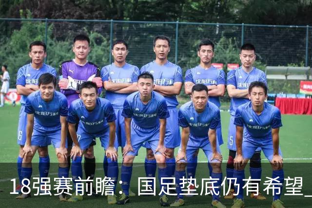 18强赛前瞻：国足垫底仍有希望 日韩伊朗领跑