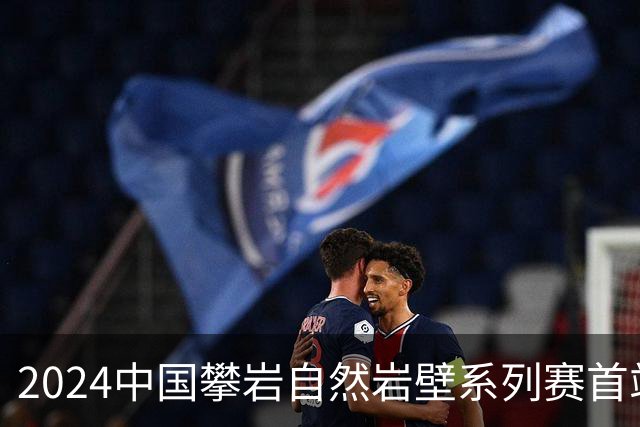 2024中国攀岩自然岩壁系列赛首站落户甘肃遮阳山