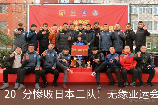 20 分惨败日本二队！无缘亚运会决赛，中国男篮正在被全面甩开