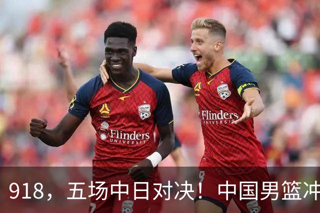 918,五场中日对决!中国男篮冲亚运会决赛,国乒战日本世界冠军